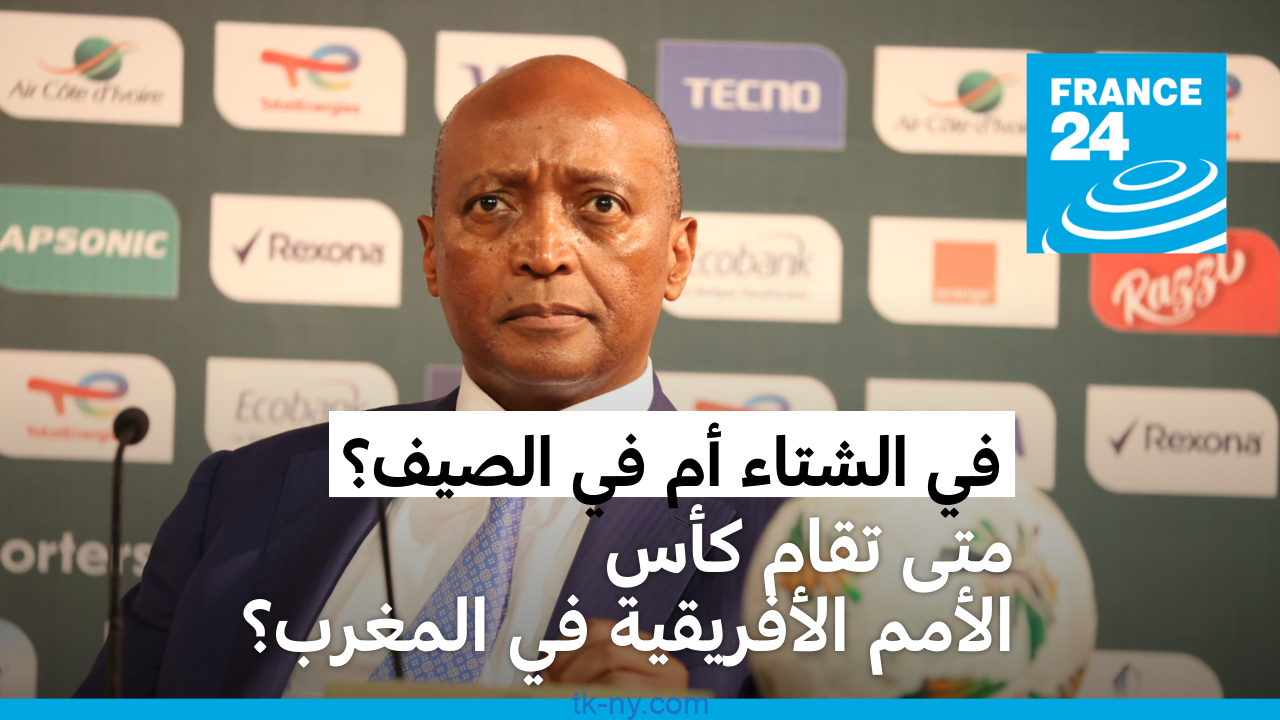 Alkan Newsletter: In winter or summer?  Confusion regarding the date of holding the 2025 African Cup of Nations in Morocco